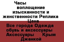 Часы Anne Klein - воплощение изысканности и женственности Реплика Anne Klein › Цена ­ 2 990 - Все города Одежда, обувь и аксессуары » Аксессуары   . Крым,Джанкой